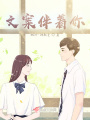 文案伴著你
