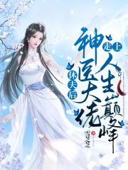 休夫后，神醫大佬走上人生巔峰