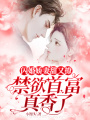 閃婚嬌妻甜又撩，禁欲首富真香了