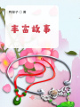 豐富故事