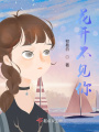 花開不見你