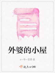 外婆的小屋