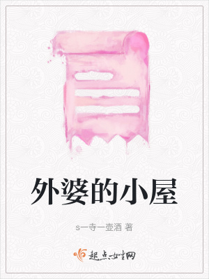 外婆的小屋