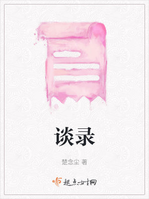 談錄
