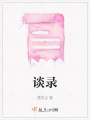 談錄