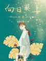 向日葵上的流光