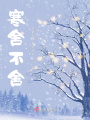 寒舍不舍