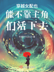 穿越女配也能不靠主角們活下去