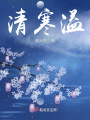 清寒溢