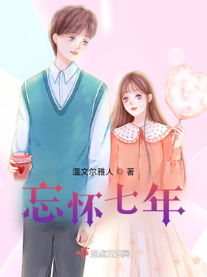 忘懷七年