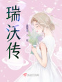 瑞雯完整故事線