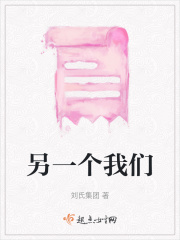 另一個(gè)我們