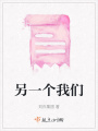 另一個我們