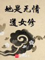 她是無情道女修