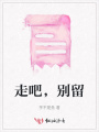 走吧，別留