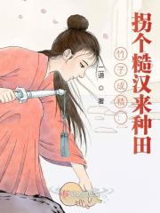 《竹子成精：拐个糙汉来种田》小说主角冬暖寒江楼全文章节免费在线阅读