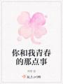 你和我青春的那點事