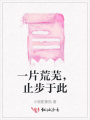 一片荒蕪，止步于此