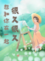 想和你在一起很久很久