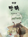 懷夢：呼喚
