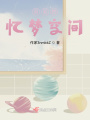 羽毛的憶夢空間