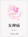 女神廟