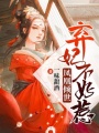 鳳凰傾世：棄妃不好惹