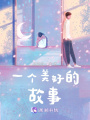 一個美好的故事