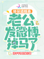 協(xié)議結(jié)婚后老公發(fā)微博掉馬了