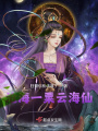 滄海一粟云海仙