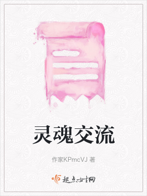 靈魂交流