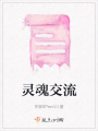 靈魂交流