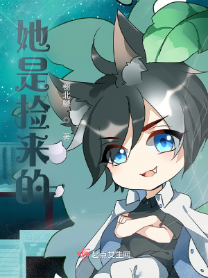 她是撿來的