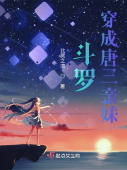 斗羅：穿成唐三親妹