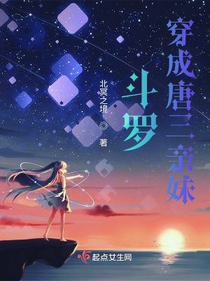 斗羅：穿成唐三親妹