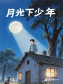 月光下少年