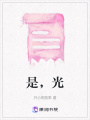 是，光