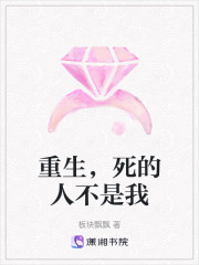 重生，死的人不是我