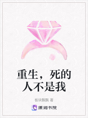重生，死的人不是我