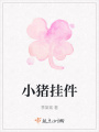 小豬掛件