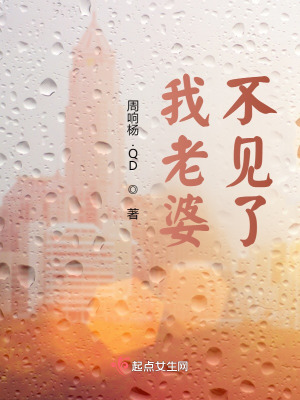 我老婆不見(jiàn)了
