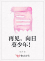 再見，向日葵少年！
