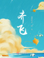齊飛