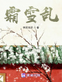 霜雪亂