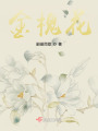 金槐花