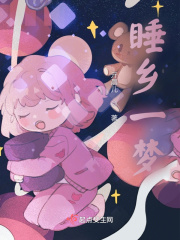 睡鄉一夢