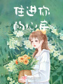 住進你的心房