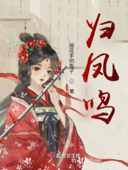 歸鳳鳴