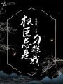 權(quán)臣總是刁難我