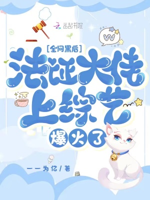 全網黑后，法證大佬上綜藝爆火了